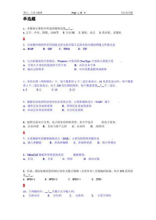 《大学计算机信息技术教程》南京大学出版社(第4版第3次修订)张福炎 孙志挥编第5、6章习题课