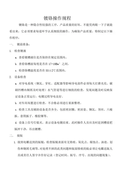 镀铬操作规程