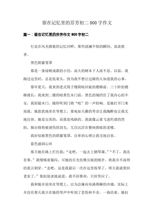 留在记忆里的芬芳初二800字作文
