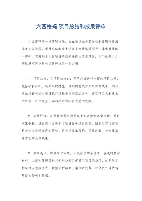 六西格玛 项目总结和成果评审