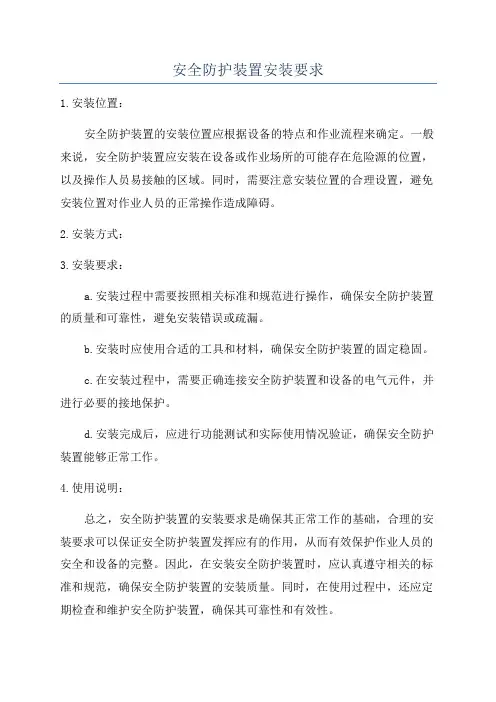 安全防护装置安装要求