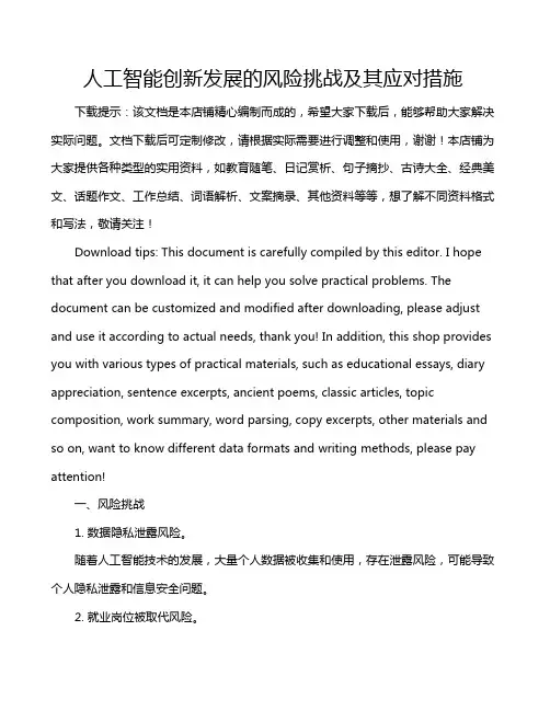 人工智能创新发展的风险挑战及其应对措施