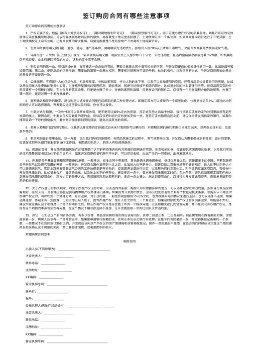 签订购房合同有哪些注意事项