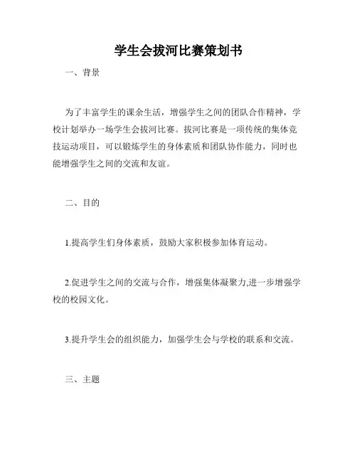 学生会拔河比赛策划书