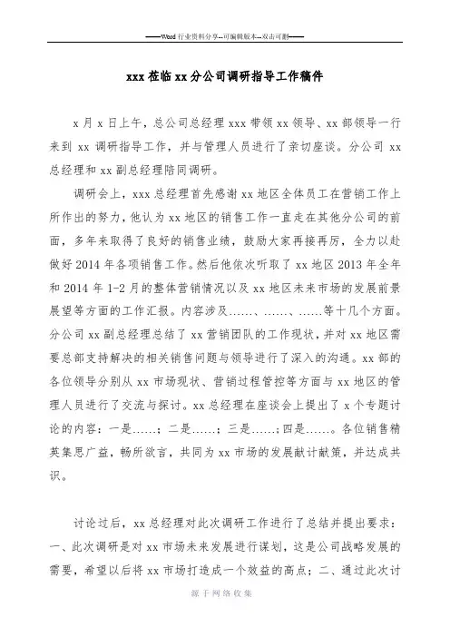 xxx莅临xx分公司调研指导工作稿件