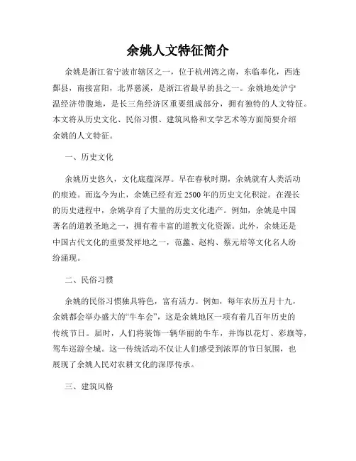 余姚人文特征简介