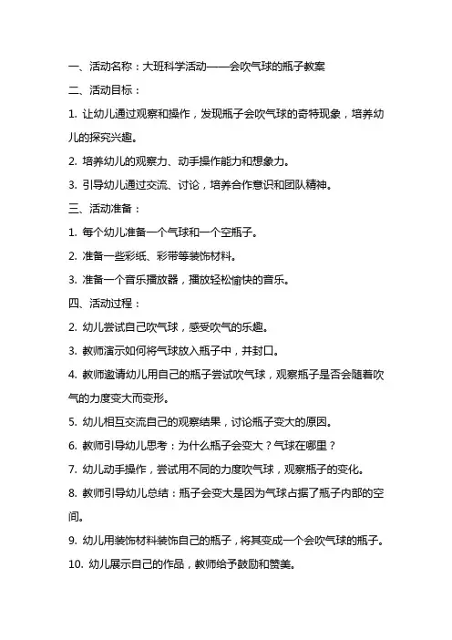 大班科学活动 会吹气球的瓶子 教案