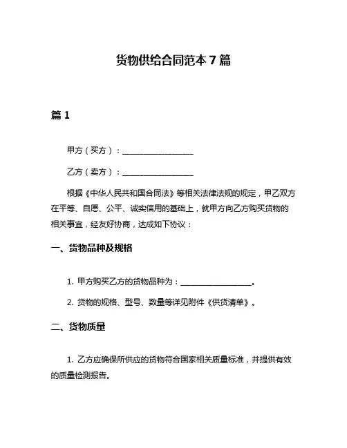 货物供给合同范本7篇