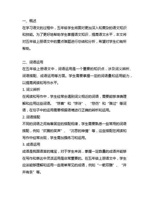 一～8单元五年级上册语文重点难题总结
