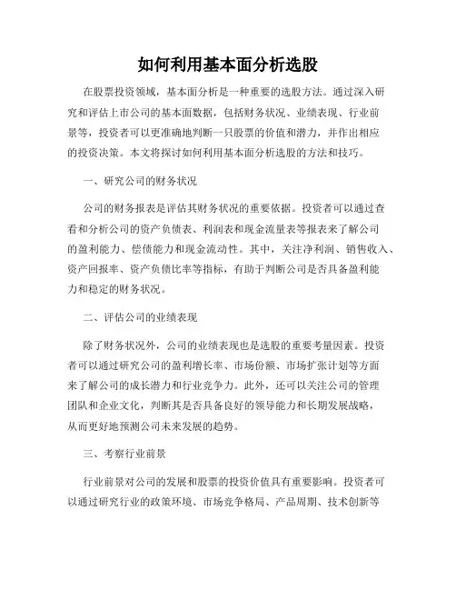 如何利用基本面分析选股