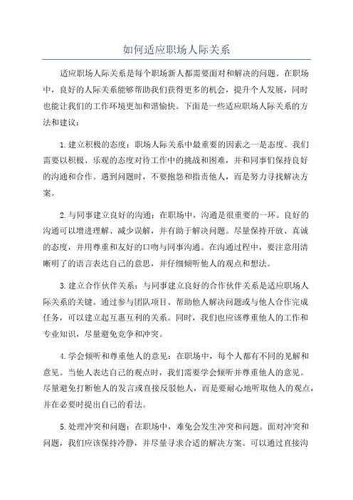 如何适应职场人际关系