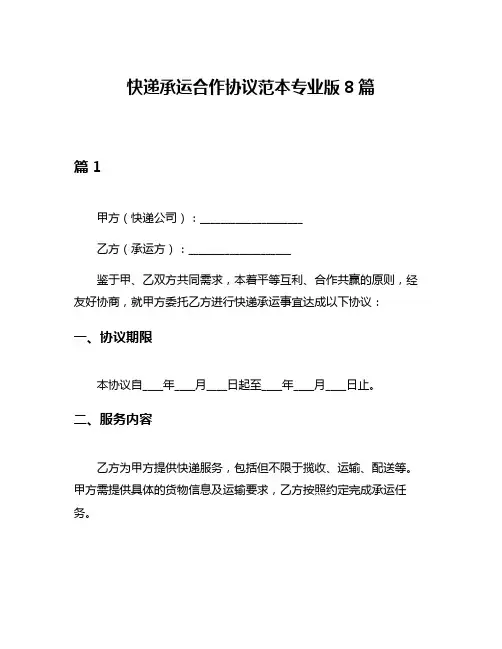 快递承运合作协议范本专业版8篇