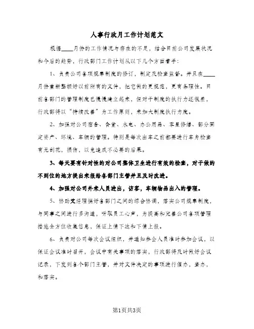 人事行政月工作计划范文（2篇）