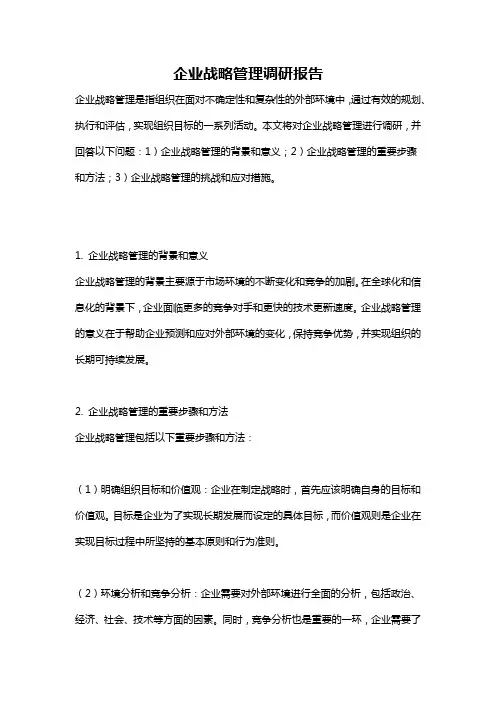 企业战略管理调研报告