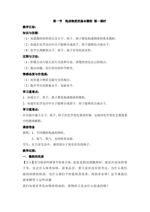 《构成物质的基本微粒》第一课时参考教案