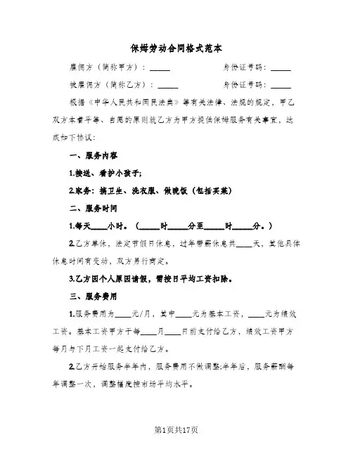 保姆劳动合同格式范本(6篇)