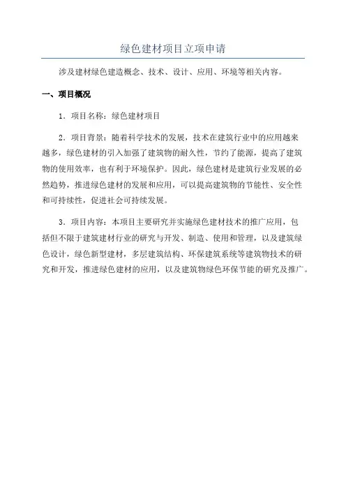 绿色建材项目立项申请