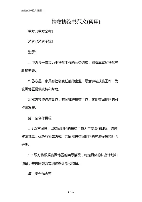 2024年扶贫协议书范文(通用)