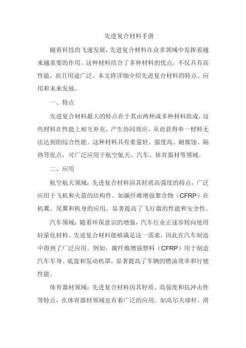 先进复合材料手册