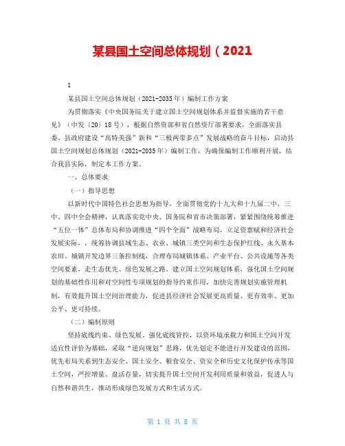 某县国土空间总体规划(2021