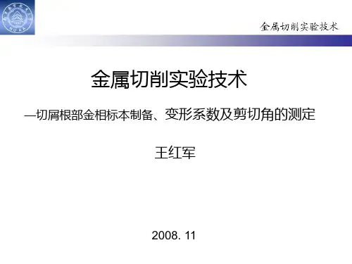 金属切屑根部标本制备_变形系数_剪切角测定
