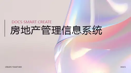 房地产管理信息系统