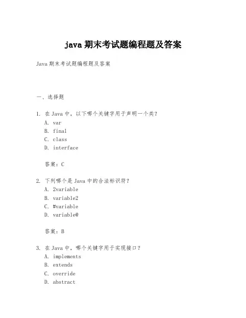 java期末考试题编程题及答案