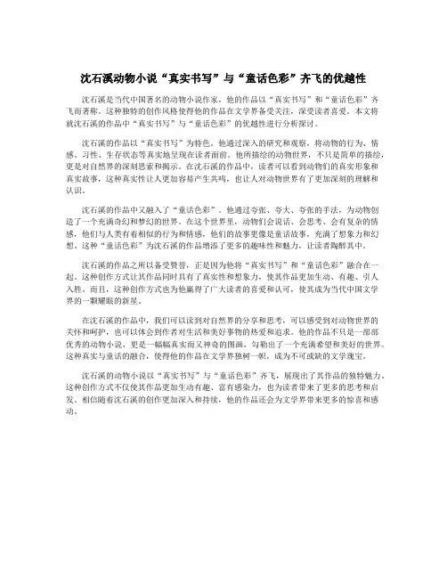 沈石溪动物小说“真实书写”与“童话色彩”齐飞的优越性