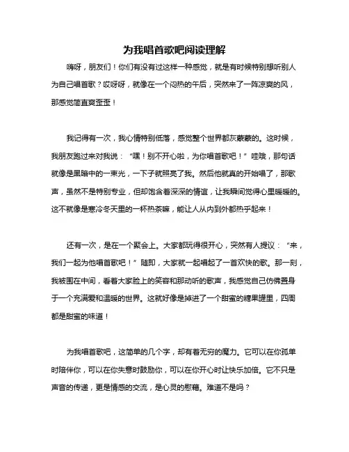 为我唱首歌吧阅读理解