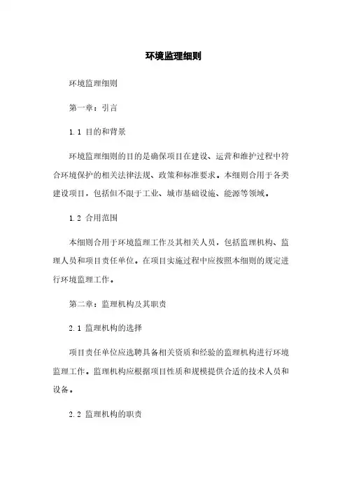 环境监理细则