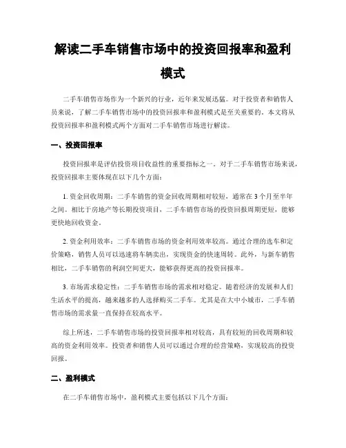 解读二手车销售市场中的投资回报率和盈利模式
