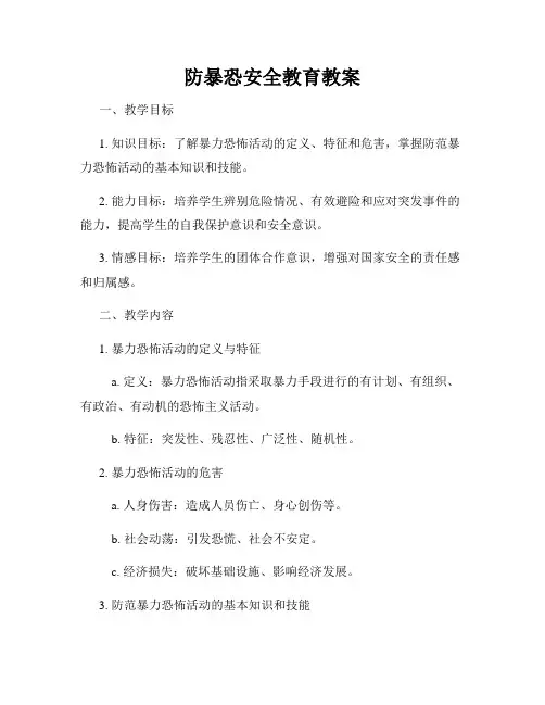 防暴恐安全教育教案
