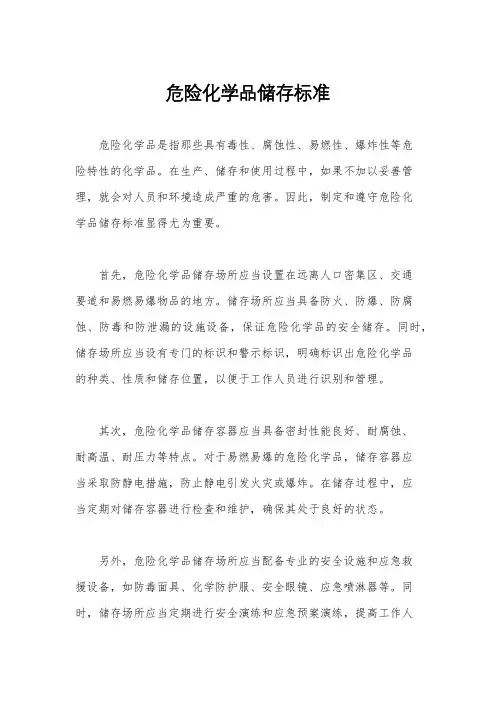 危险化学品储存标准