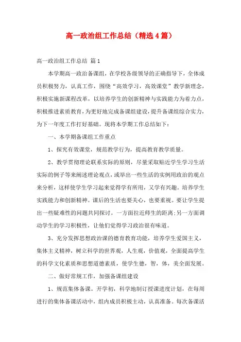 高一政治组工作总结(精选4篇)