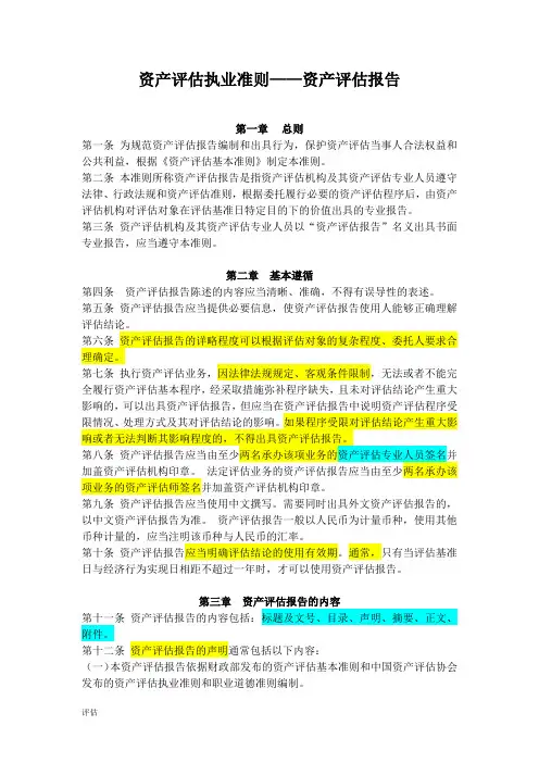 资产评估准则-资产评估报告