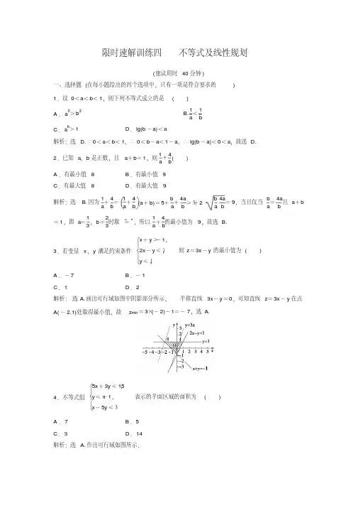 【高考领航】高三数学(文)二轮复习练习：1-1-4不等式及线性规划