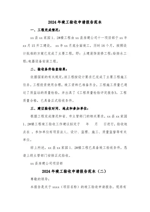 2024年竣工验收申请报告范本(三篇)