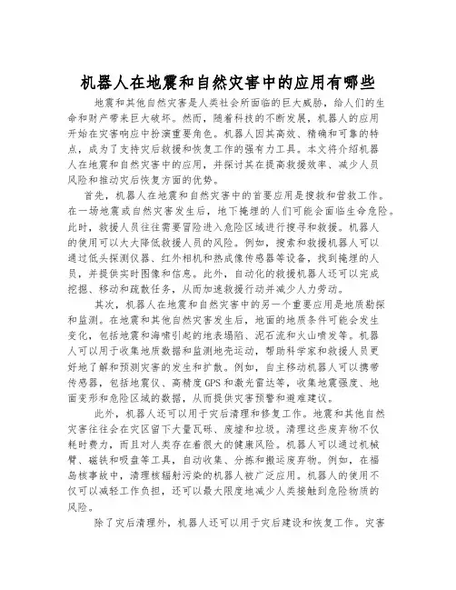 机器人在地震和自然灾害中的应用有哪些