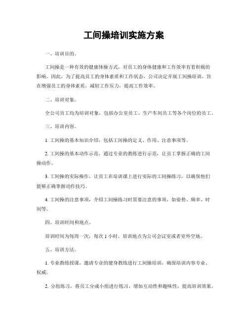 工间操培训实施方案