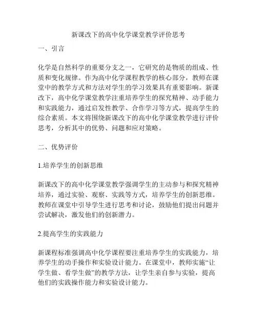 新课改下的高中化学课堂教学评价思考