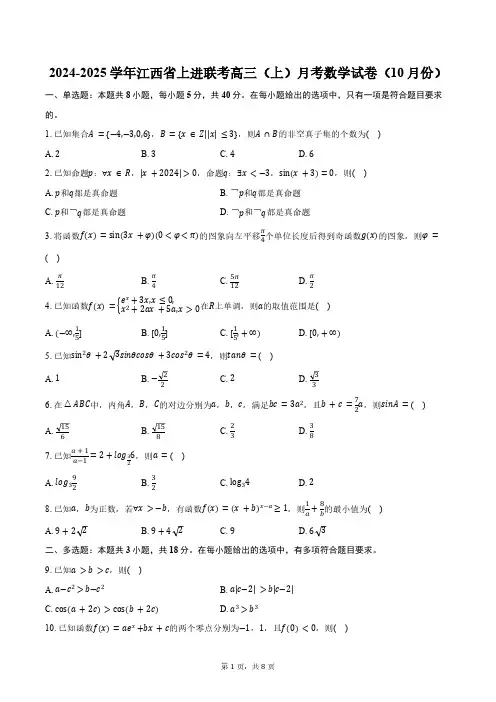 2024-2025学年江西省上进联考高三(上)月考数学试卷(10月份)(含答案)