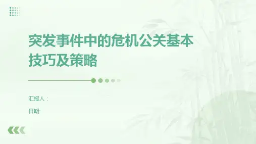 突发事件中的危机公关基本技巧及策略