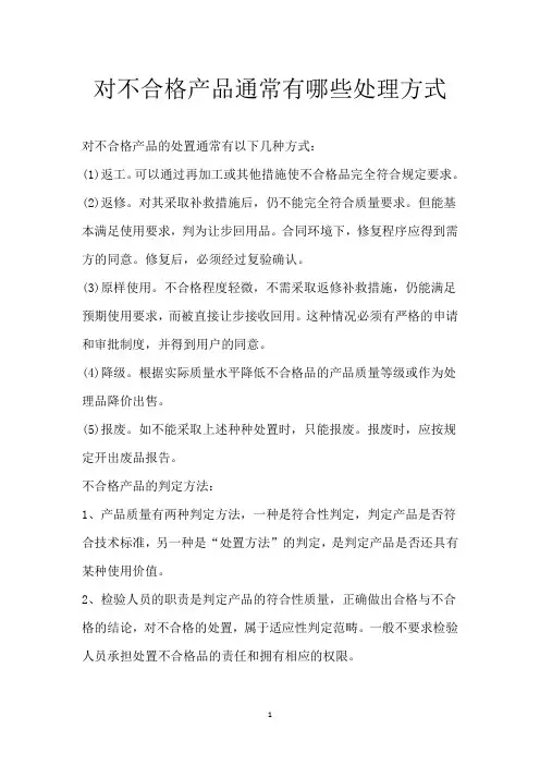 对不合格产品通常有哪些处理方式