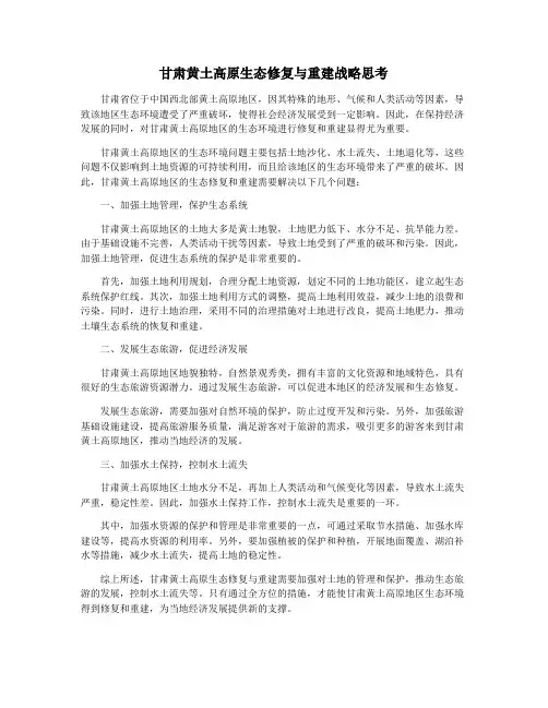 甘肃黄土高原生态修复与重建战略思考