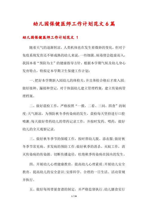幼儿园保健医师工作计划范文6篇