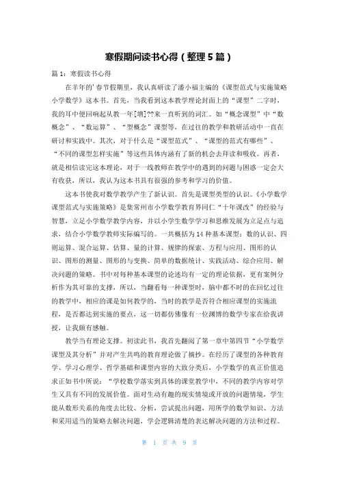 寒假期间读书心得(整理5篇)