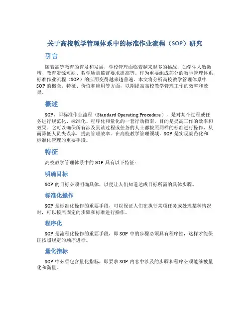 关于高校教学管理体系中的标准作业流程(SOP)研究