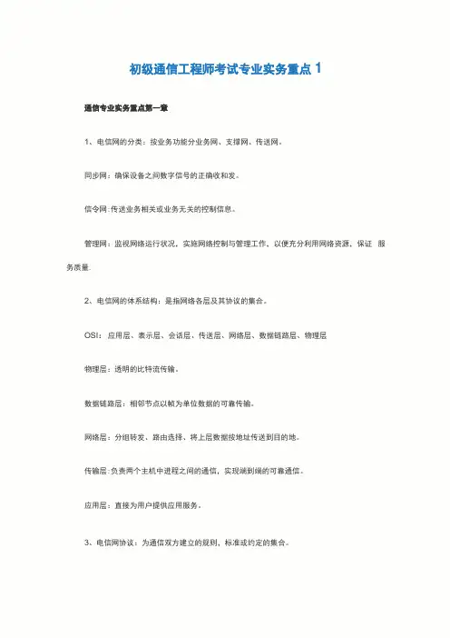 初级通信工程师考试专业实务重点