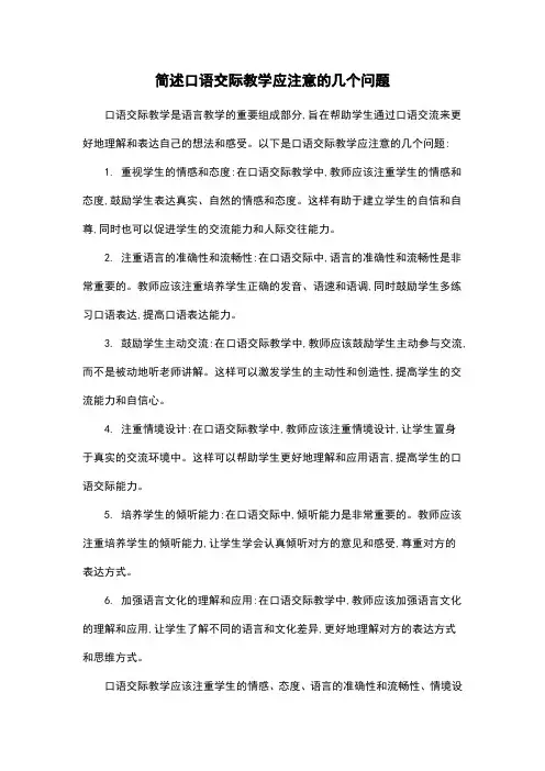 简述口语交际教学应注意的几个问题