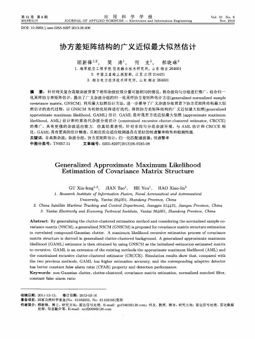 协方差矩阵结构的广义近似最大似然估计
